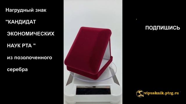 №1786 Именной нагрудный знак КАНДИДАТ ЭКОНОМИЧЕСКИХ НАУК Российской таможенной академии смотреть онлайн