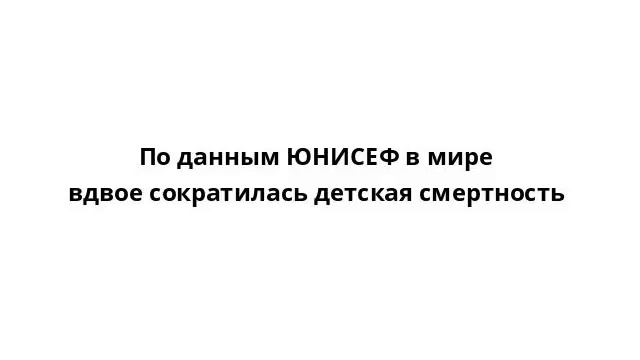По данным ЮНИСЕФ в мире вдвое сократилась детская смертность смотреть онлайн