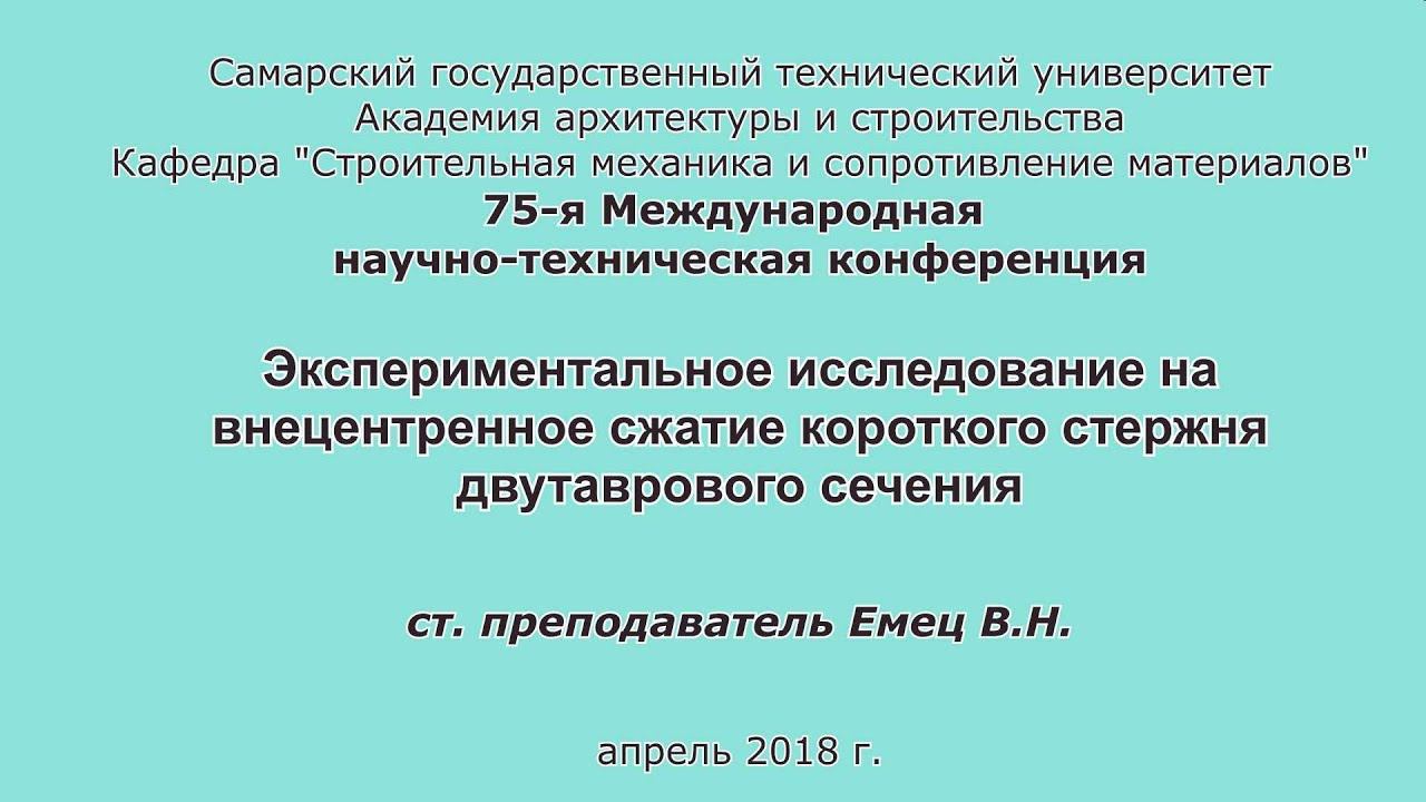 Емец В.Н. Экспериментальное исследование на внецентренное сжатие короткого стержня смотреть онлайн