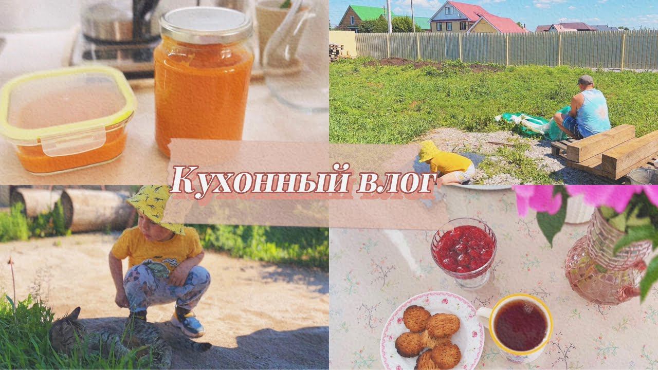 Кухонный влог//Разбила айфон// Готовлю кабачковую икру// Ставим бассейн// Мой сыночек смотреть онлайн