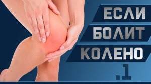 Боль при сгибании колена. Если больно приседать!