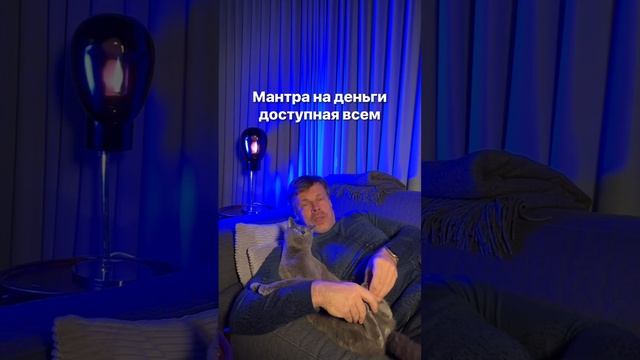 Мантра на деньги? смотреть онлайн