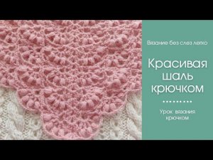 Как связать красивую шаль крючком новым узором.