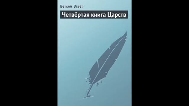 IV Царств 17 глава Русский Синодальный Перевод смотреть онлайн