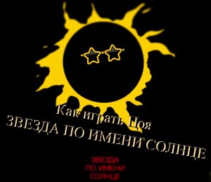 Как Играть Звезда По Имени Солнце - Виктор Цой, Группа Кино. Подробный разбор, обучение.