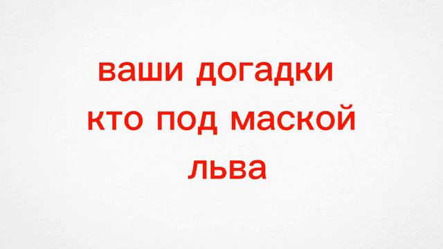фанатская маска но под масками ютуберы про маску 6 выпуск итоги смотреть онлайн