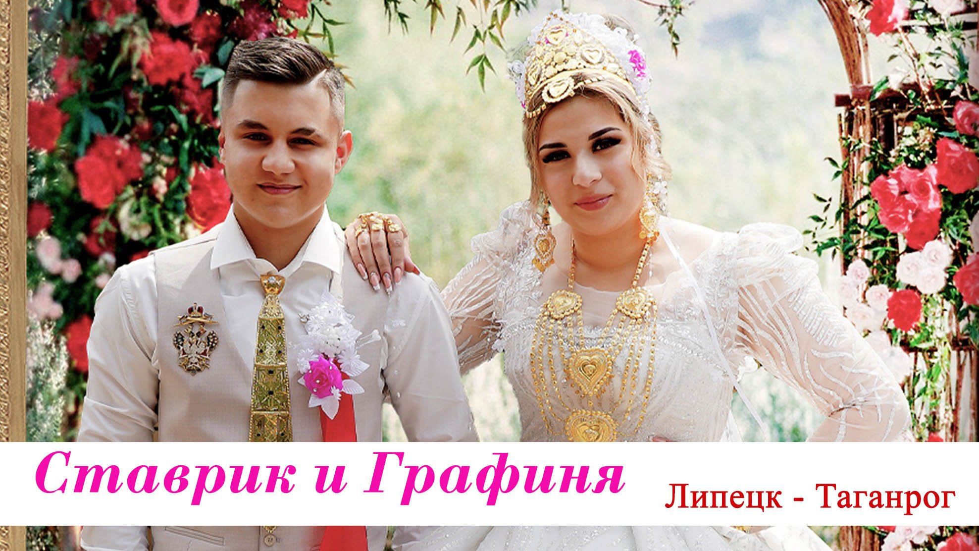 ЦЫГАНСКАЯ СВАДЬБА СТАВРИК И ГРАФИНЯ смотреть онлайн