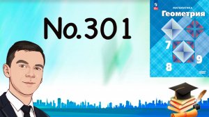 Задача 301 Атанасян Геометрия 7-9 2023