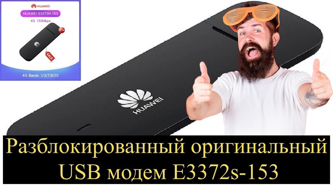 Разблокированный оригинальный USB модем E3372s-153 150 Мбит/с 4G LTE смотреть онлайн