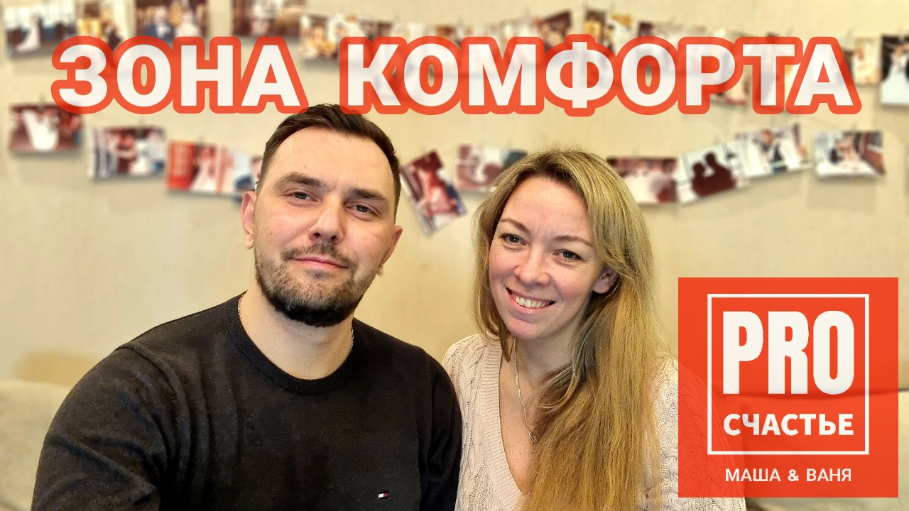 Зона комфорта
