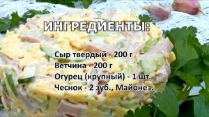 Салат "Нежный" огурец ветчина сыр