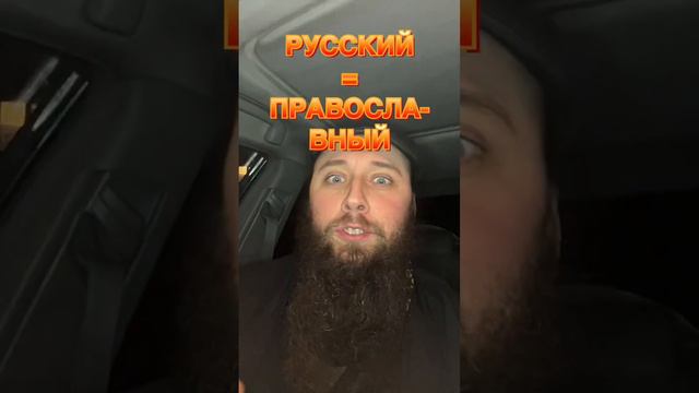 Русский = православный или язычник, но не мусульманин смотреть онлайн