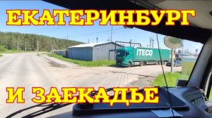 Рейс на 5000 рублей. Екатеринбург. Березовский. Арамиль. Светлый. Косулино.