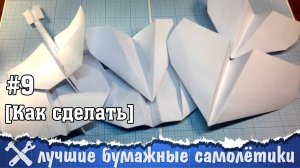 Лучшие бумажные самолётики