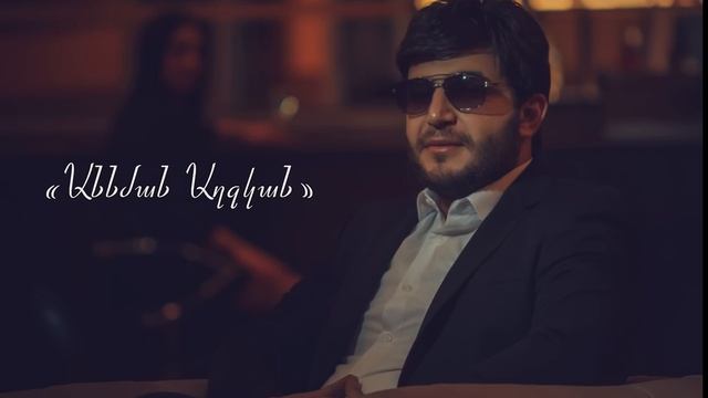 Ara Hovhannisyan - '' Annman Axjkan '' /2018/ █▬█ █ ▀█▀ смотреть онлайн