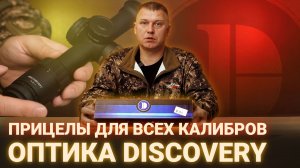 БЮДЖЕТНЫЕ ПРИЦЕЛЫ ДЛЯ ВСЕХ КАЛИБРОВ | ОПТИКА DISCOVERY