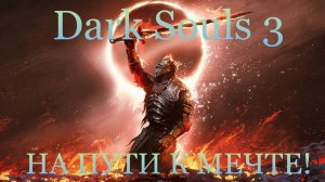 Dark Souls 3 ИСТОРИЯ ОДНОГО ВОЙНА!!! ЧАСТЬ 1!!!