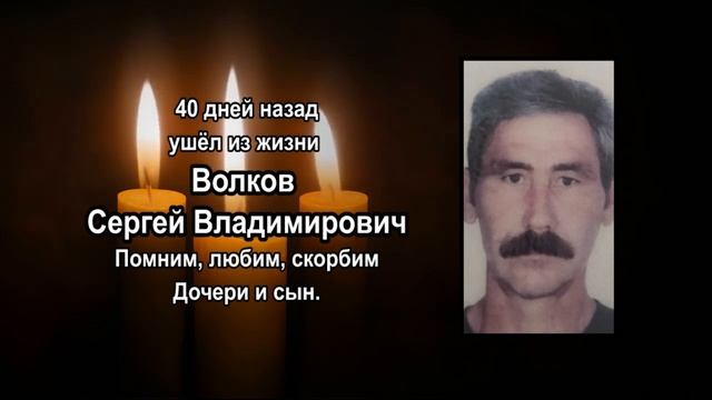 Некролог Волков С.В. (18.03.22) смотреть онлайн