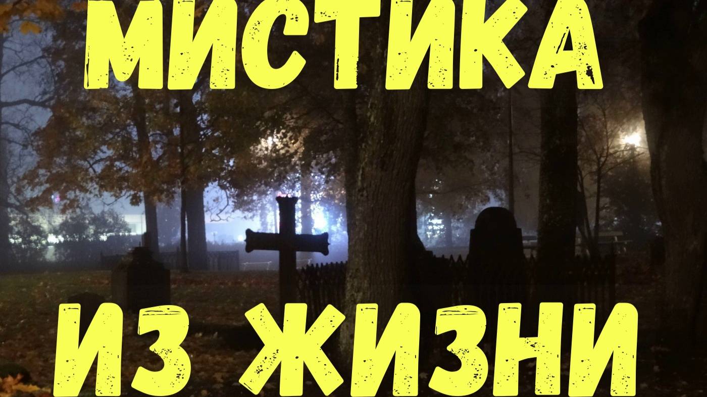 Мистика из жизни людей смотреть онлайн