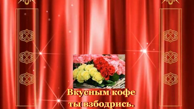 С Добрым утром! Пусть у вас случатся приятные события!????? смотреть онлайн