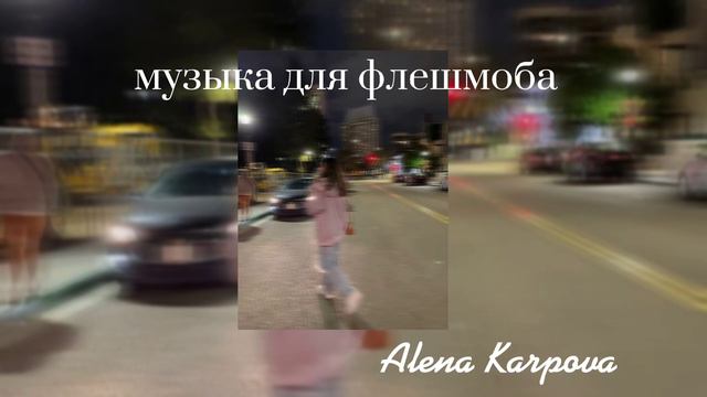 Музыка для флешмоба~танцуй, если знаешь этот тренд | • звуки/музыка из тик тока #speedsongs