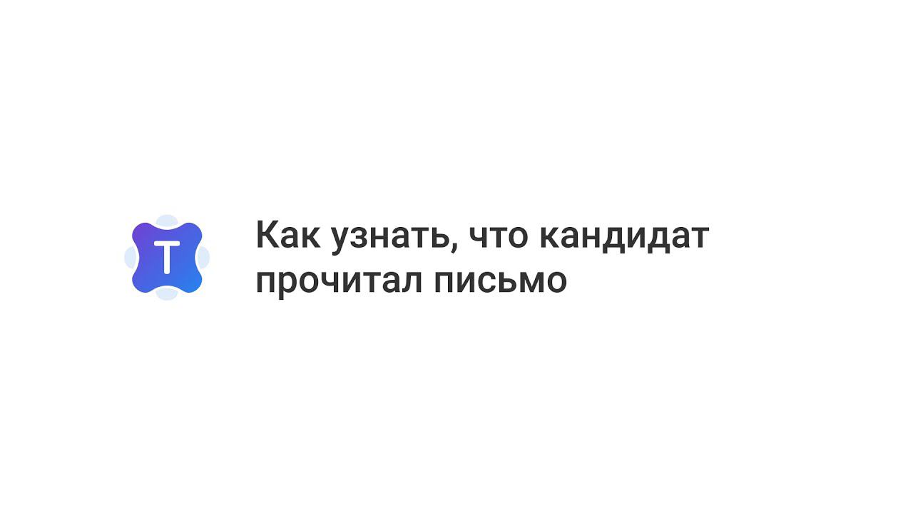 Talantix: Будьте в курсе, прочитал ли кандидат письмо смотреть онлайн