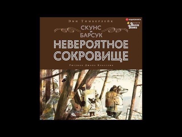 #Аудионовинка| Эми Тимберлейк «Скунс и Барсук. Невероятное сокровище» смотреть онлайн