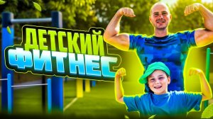 ФИТНЕС ТРЕНИРОВКА ДЛЯ РЕБЁНКА