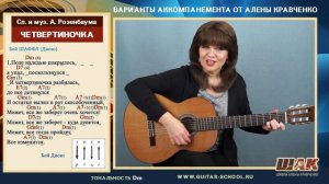 ЧЕТВЕРТИНОЧКА - А. Розенбаум разбор на гитаре. Уроки игры на гитаре