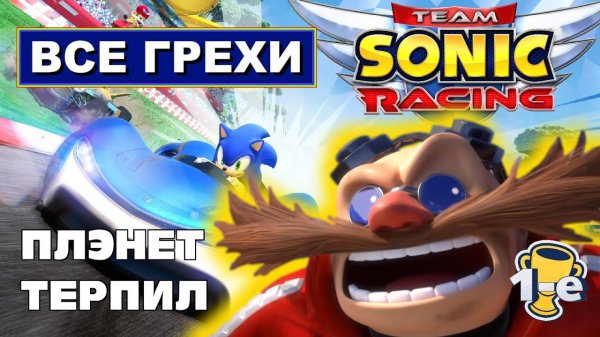 Все грехи Team Sonic Racing [1080p60]