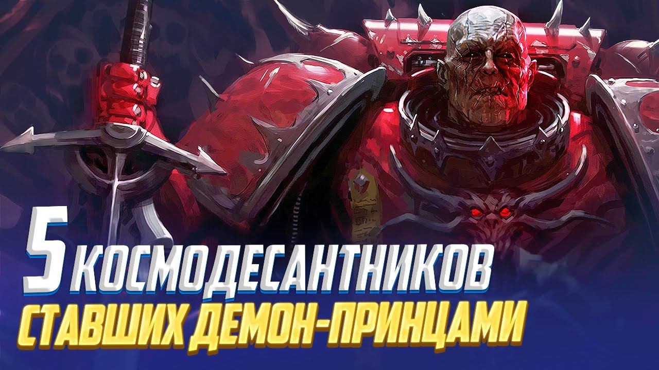5 Космодесантников ставших Демон-Принцами в Warhammer 40000 смотреть онлайн