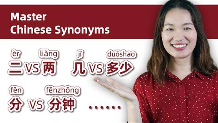 Learn Chinese_ 二 vs 两, 几 vs 多少, 分 vs 分钟, etc - Master Confusing Chinese Synonyms смотреть онлайн