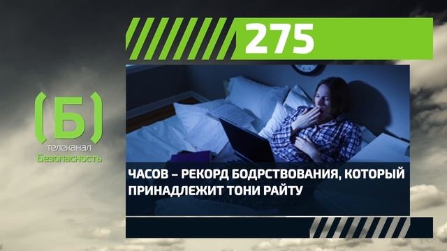 Каков мировой рекорд бодрствования? смотреть онлайн