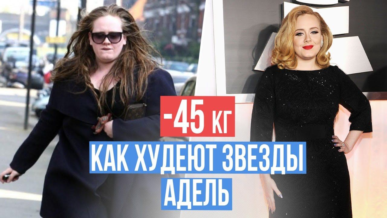 Как Адель похудела на 45 кг| Как выглядит Адель после похудения |Диета звезд Голливуда |Как похудеть смотреть онлайн