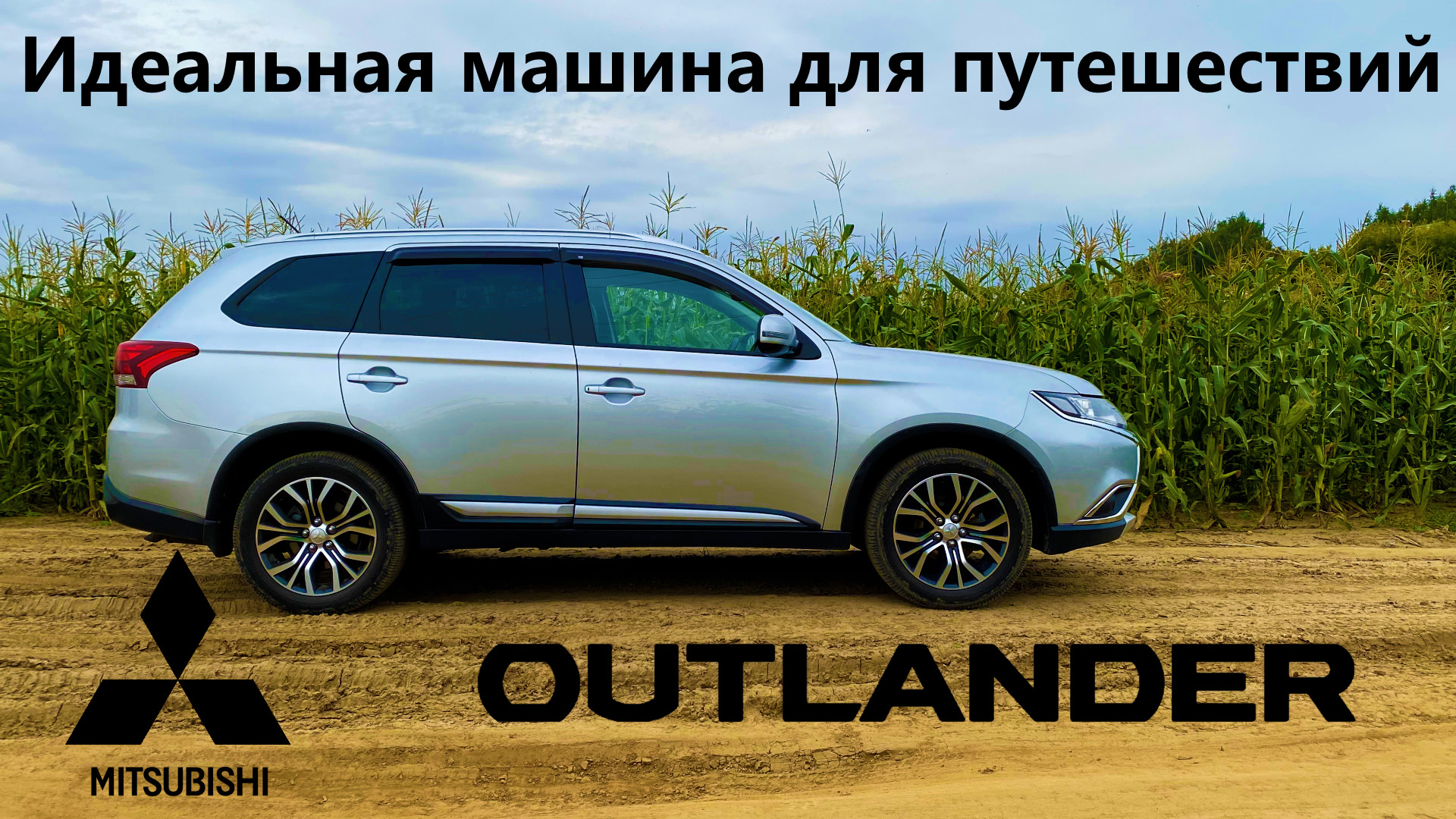 Mitsubishi Outlander (3 поколение 2 рестайлинг). Все минусы и плюсы за 5 лет эксплуатации.
