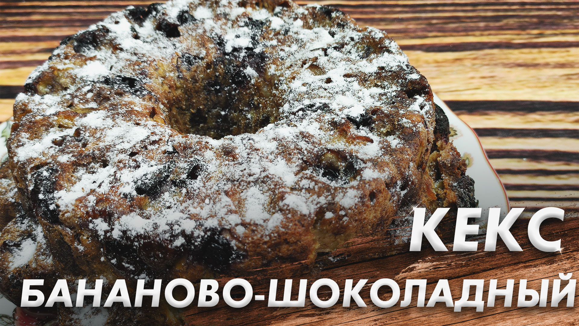 Кекс Бананово-Шоколадный\ Что Приготовить из Переспевших Бананов\ Обалденный Шоколадный Кекс смотреть онлайн