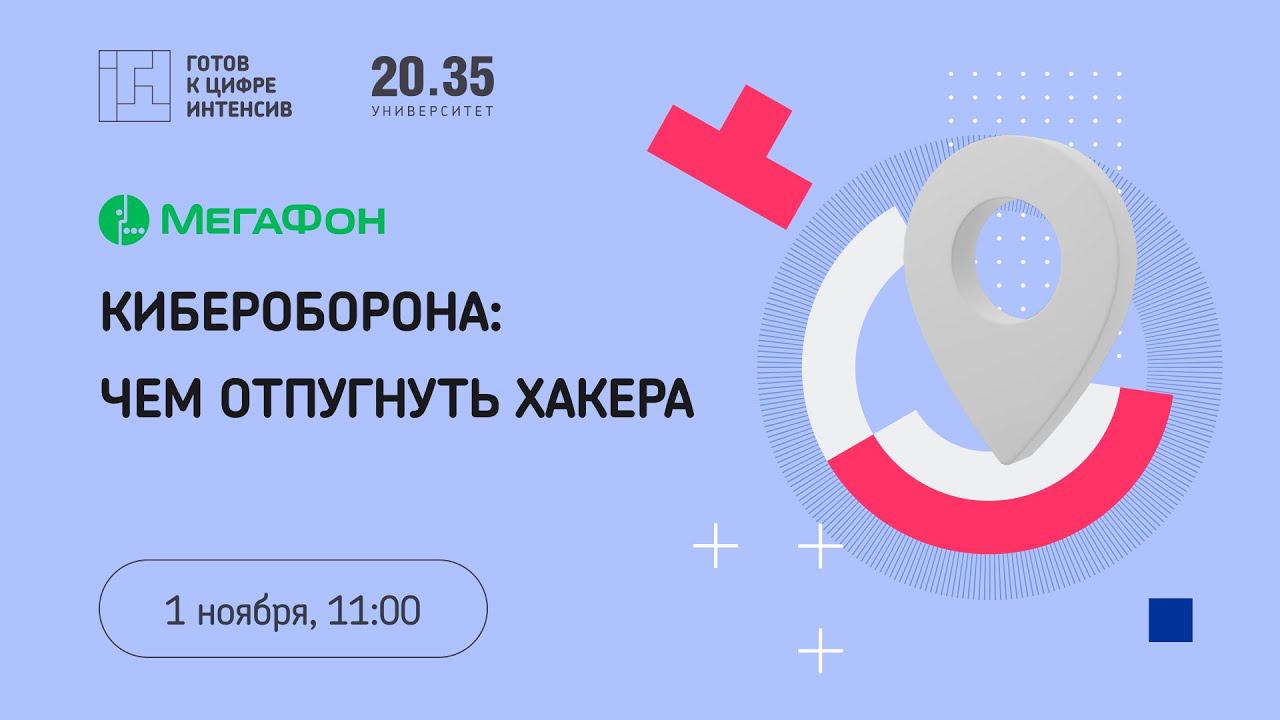 Кибероборона: чем отпугнуть хакера смотреть онлайн