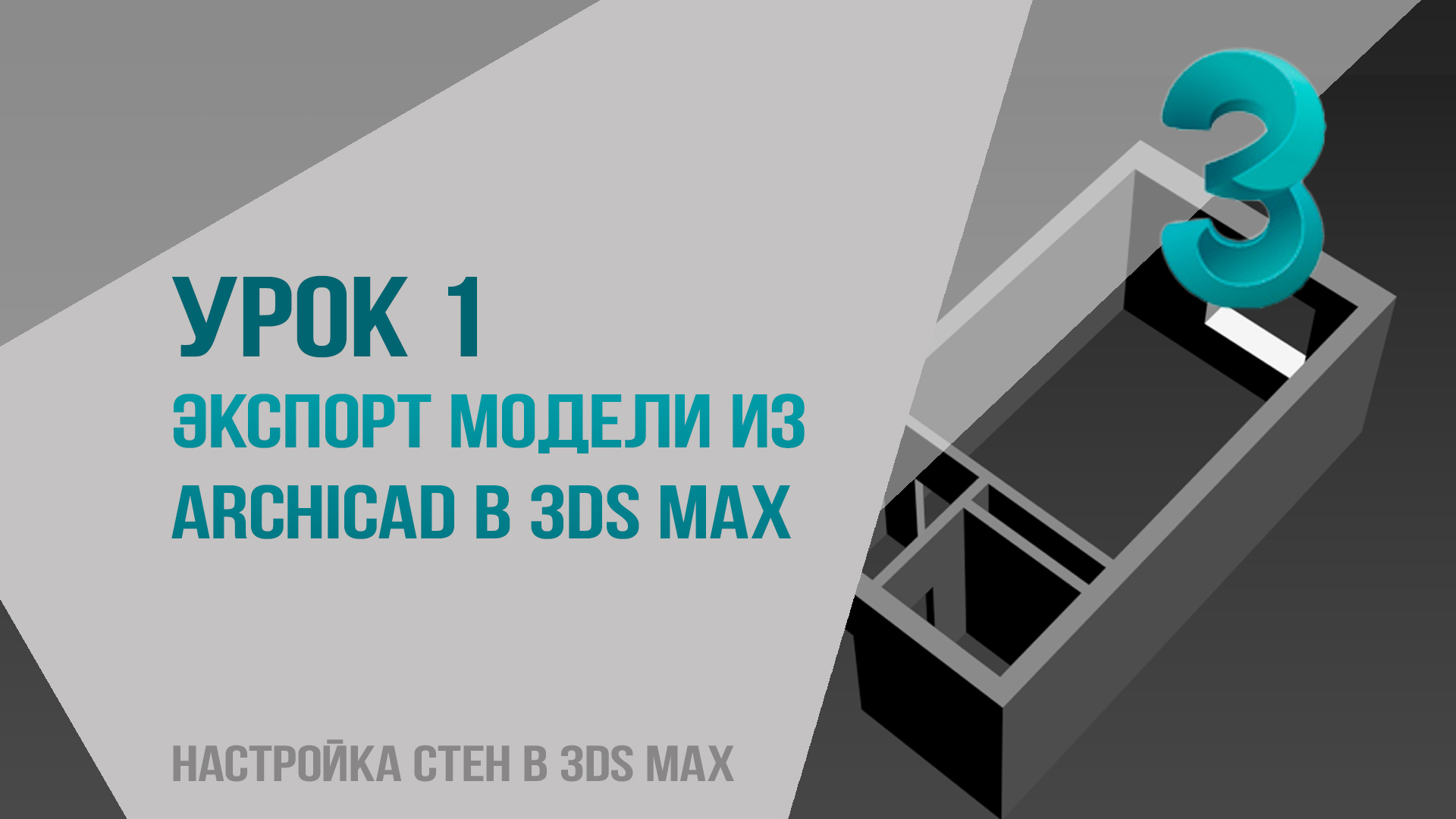 Урок 1. Экспорт модели из archicad в 3ds max. Настройка стен в 3ds max из архикада. смотреть онлайн
