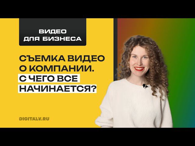 Имиджевое видео для бизнеса. С чего все начинается? смотреть онлайн