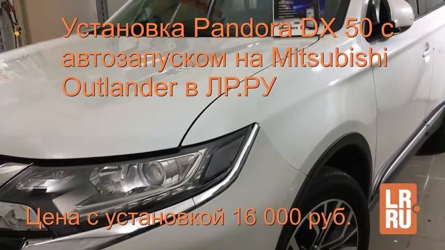 Установка Pandora DX 50 с автозапуском на Mitsubishi Outlander смотреть онлайн