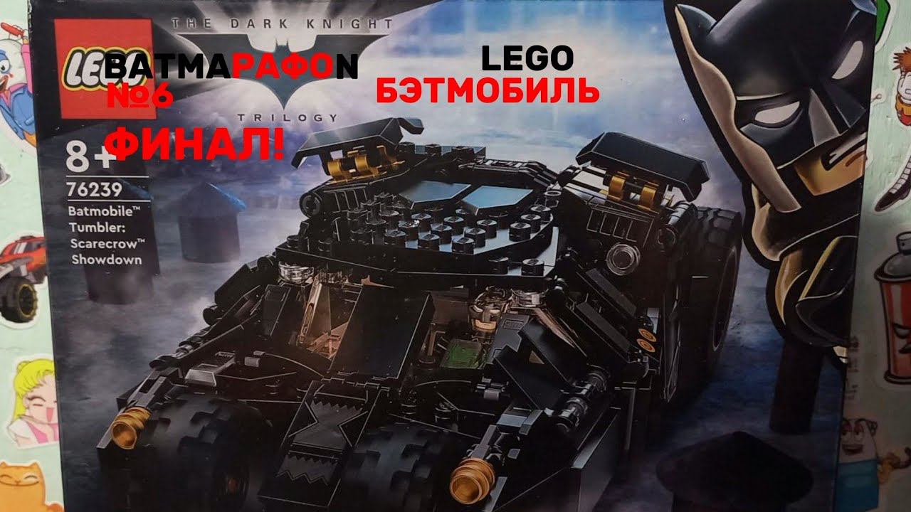 ТУМБЛЕР от Lego | Обзор Бэтмобиля / Раритетный набор! смотреть онлайн
