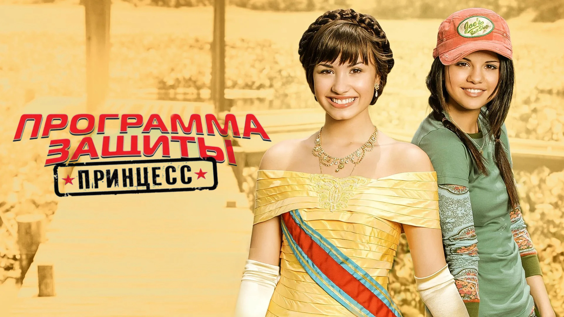 Программа защиты принцесс | Программа защиты принцесс (ТВ, 2009) Princess Protection Program (2009) смотреть онлайн