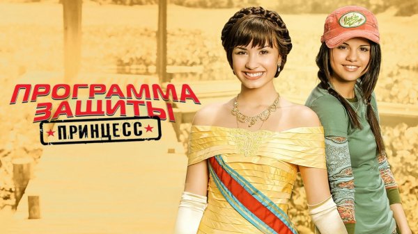 Программа защиты принцесс |  Программа защиты принцесс (ТВ, 2009) Princess Protection Program (2009)