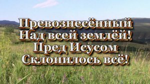 Воссел на троне (Христианские песни с текстом)