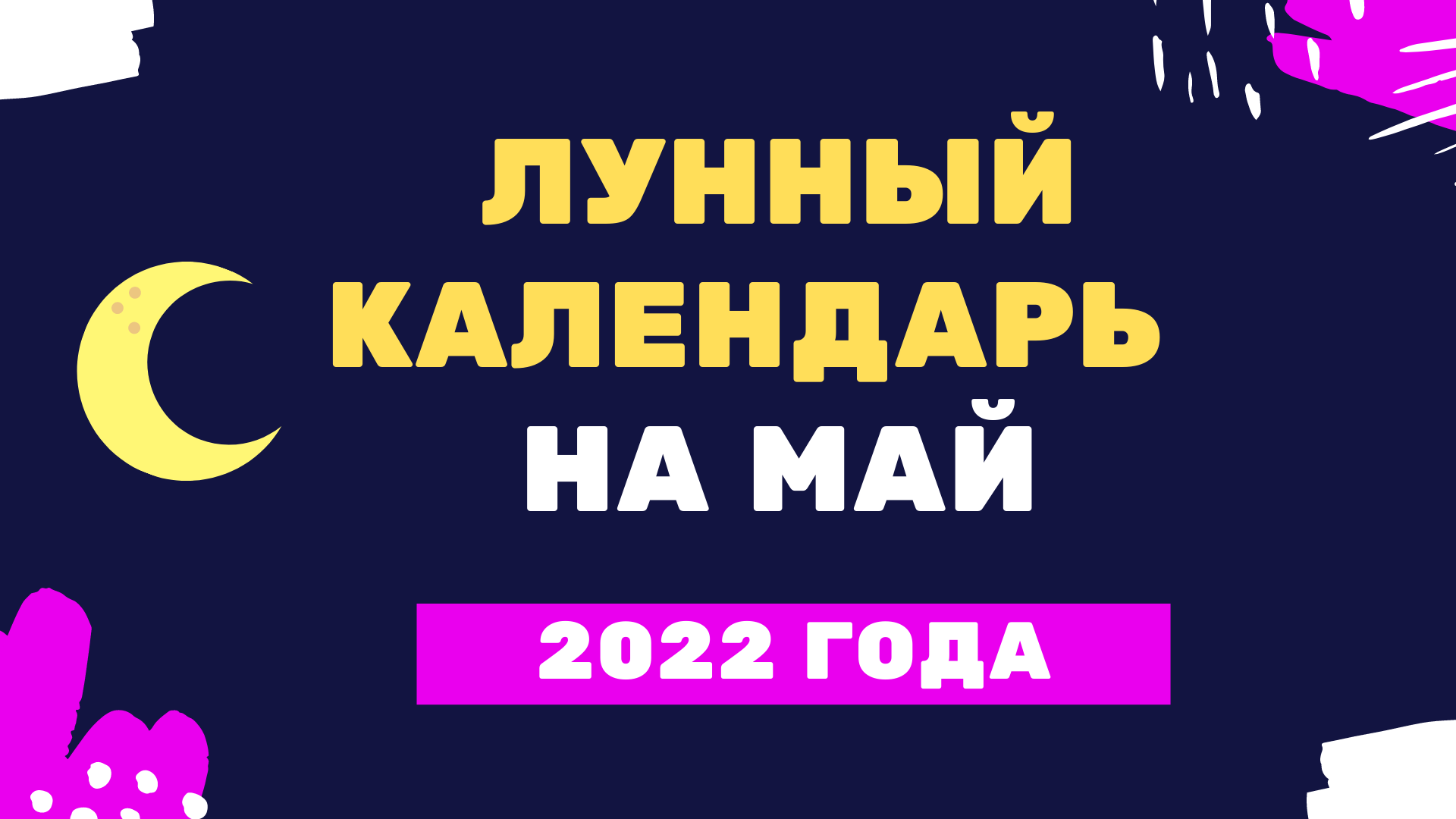 Лунный календарь на май 2022 года