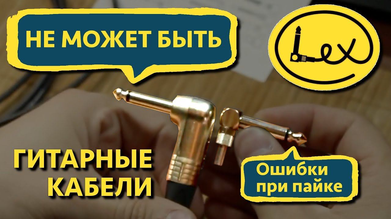 Ошибки при пайке проводов. Lex Cable смотреть онлайн