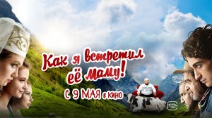 Как я встретил её маму 12+