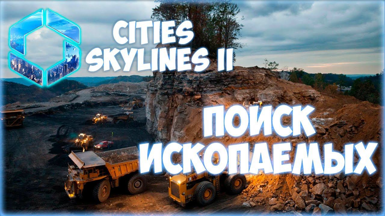 CITIES: SKYLINES 2 ПРОХОЖДЕНИЕ || ГОРНОРУДНЫЕ ПРЕДПРИЯТИЯ # 5 смотреть онлайн