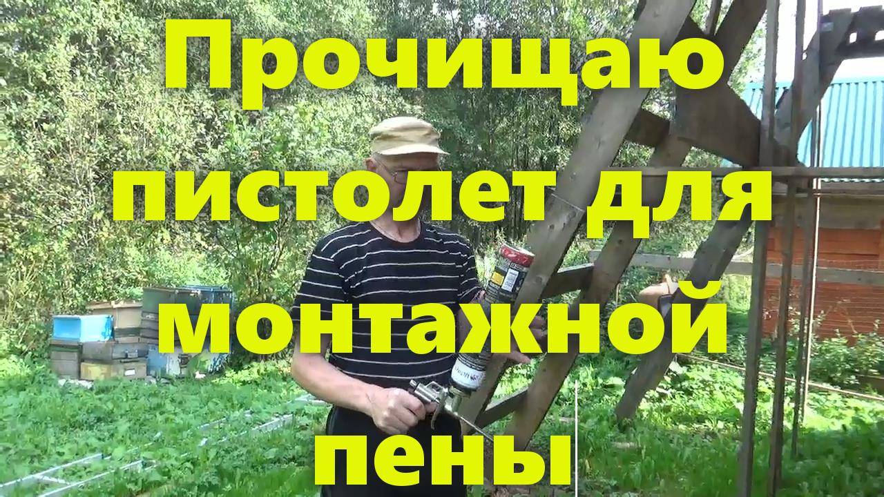 Пистолет для монтажной пены: как прочистить пистолет (промывка). Очиститель для пены. смотреть онлайн