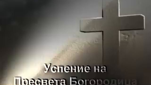Успение на пресвета Богородица смотреть онлайн
